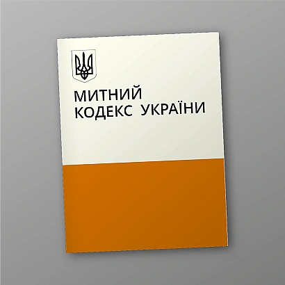 Таможенный кодекс Украины купить на Ukroblik