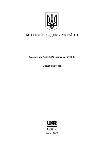 Таможенный кодекс Украины купить на Ukroblik