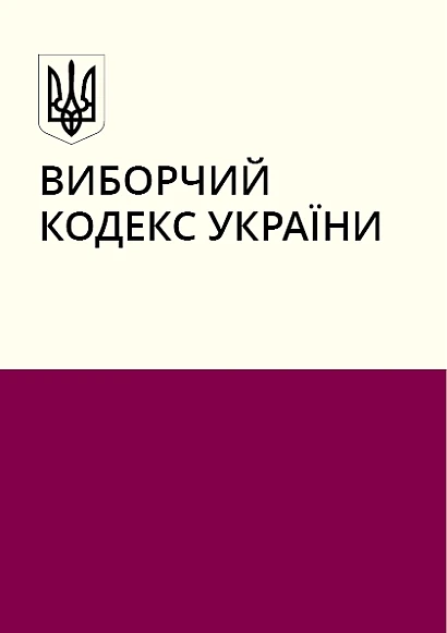 Избирательный кодекс Украины купить на Ukroblik