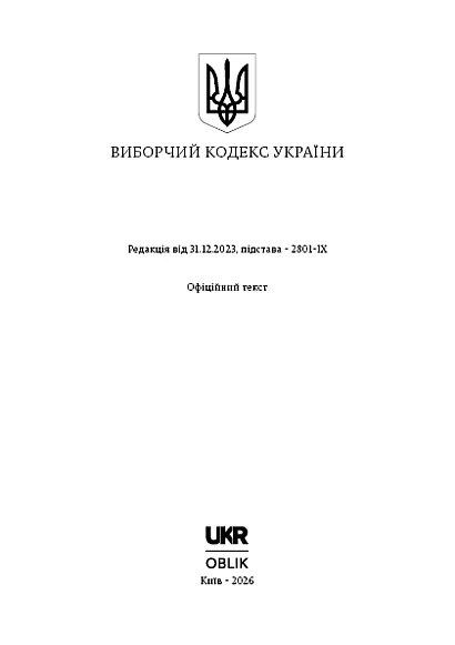 Избирательный кодекс Украины купить на Ukroblik