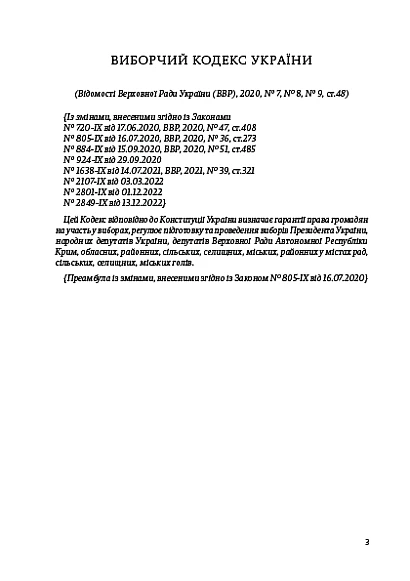 Избирательный кодекс Украины купить на Ukroblik
