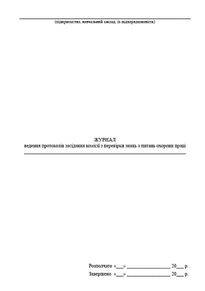 Журнал ведення протоколів засідання комісії з перевірки знань з питань охорони праці на Ukroblik