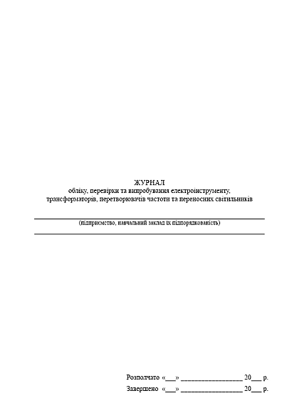 Журнал обліку, перевірки та випробування електроінструменту, трансформаторів, перетворю на Ukroblik