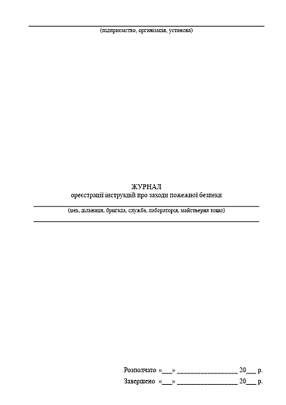 Журнал реєстрації інструкцій про заходи пожежної безпеки купити на Ukroblik