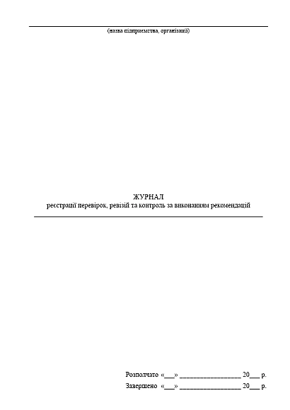 Журнал реєстрації перевірок, ревізій та контроль за виконанням рекомендацій купити на Ukroblik