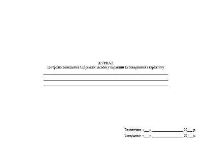 Журнал контроля помещения лекарственных средств в карантин и возвращения из карантина на Ukroblik