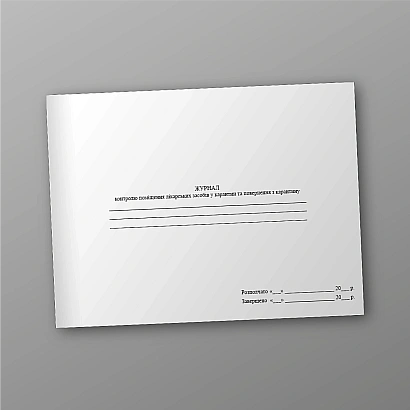 Журнал контроля помещения лекарственных средств в карантин и возвращения из карантина на Ukroblik