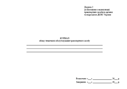 Журнал обліку технічного обслуговування транспортного засобу купити на Ukroblik