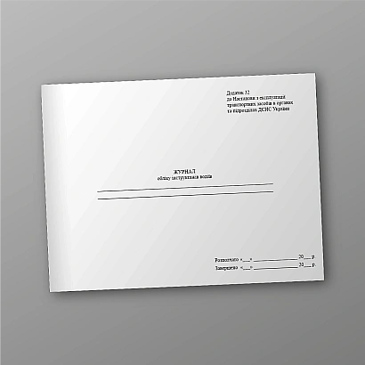 Журнал обліку інструктажів водіїв купити на Ukroblik