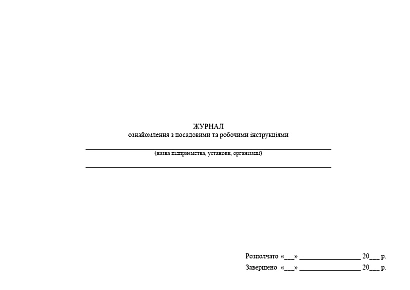 Журнал ознайомлення з посадовими та робочими інструкціями купити на Ukroblik