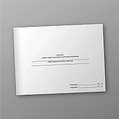 Журнали - Журнал ознайомлення з посадовими та робочими інструкціями