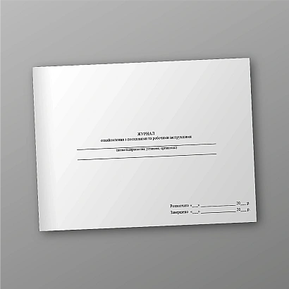 Журнал ознайомлення з посадовими та робочими інструкціями купити на Ukroblik