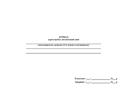 Журнал карток пробігу автомобільних шин купити на Ukroblik