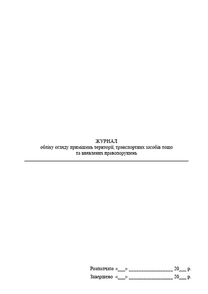 Журнал обліку огляду приміщень території, транспортних засобів тощо та виявлених правопорушень на Ukroblik
