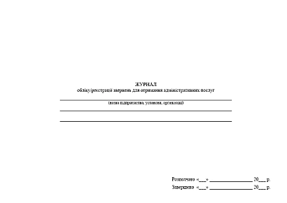 Журнал обліку/реєстрації звернень для отримання адміністративних послуг на Ukroblik