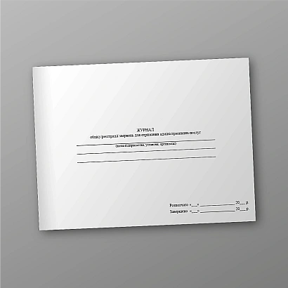 Журнал обліку/реєстрації звернень для отримання адміністративних послуг на Ukroblik