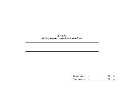 Журнал учета образования и движения отходов пищеблока купить на Ukroblik
