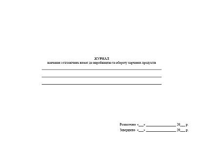 Журнал навчання з гігієнічних вимог до виробництва та обороту харчових продуктів на Ukroblik