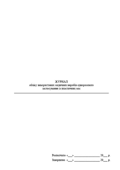 Журнал обліку використаних медичних виробів одноразового застосування із пластичних мас на Ukroblik