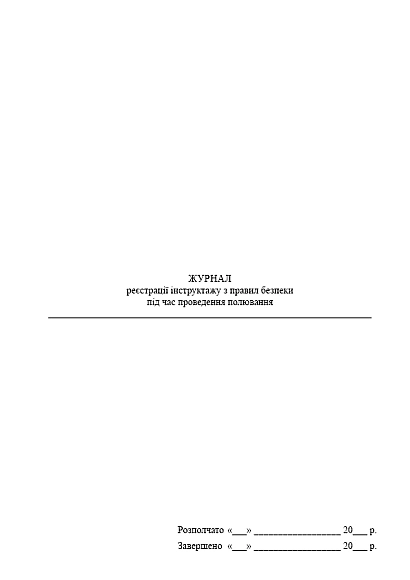 Журнал реєстрації інструктажу з правил безпеки під час проведення полювання на Ukroblik