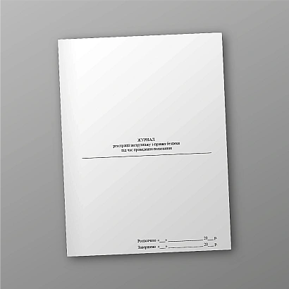 Журнал реєстрації інструктажу з правил безпеки під час проведення полювання на Ukroblik