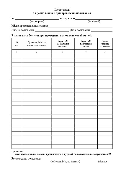 Журнал реєстрації інструктажу з правил безпеки під час проведення полювання на Ukroblik