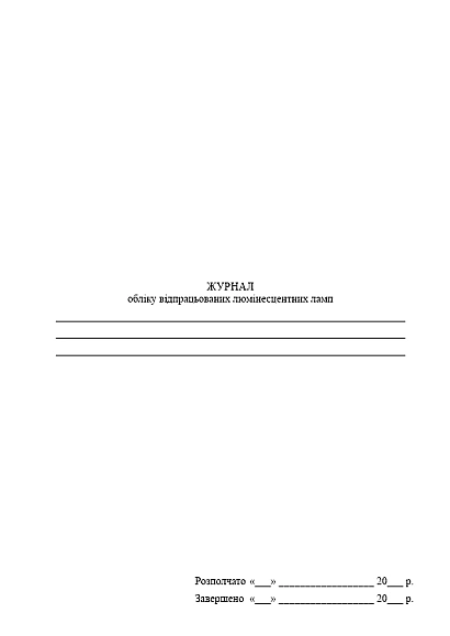 Журнал обліку відпрацьованих люмінесцентних ламп купити на Ukroblik