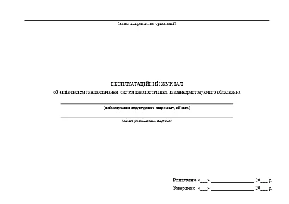 Журнал объектов систем газоснабжения, систем газоснабжения, газоиспользующего оборудования на Ukroblik