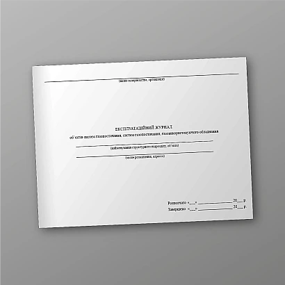 Журнал объектов систем газоснабжения, систем газоснабжения, газоиспользующего оборудования на Ukroblik