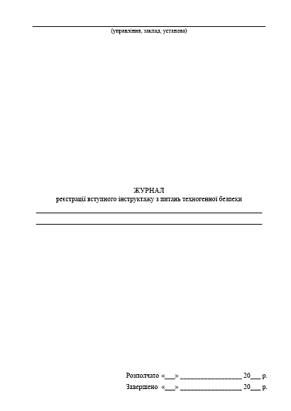 Журнал регистрации вводного инструктажа по вопросам техногенной безопасности на Ukroblik