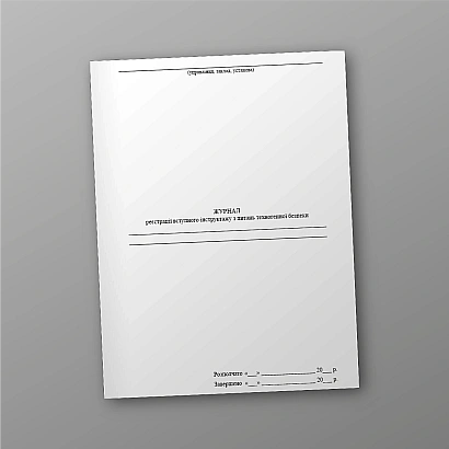 Журнал регистрации вводного инструктажа по вопросам техногенной безопасности на Ukroblik