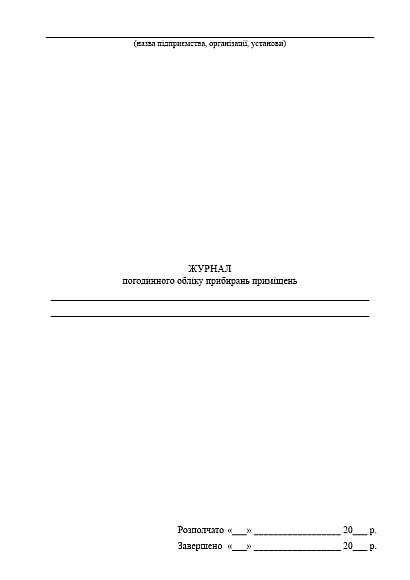 Журнал почасового учета уборок помещений купить на Ukroblik