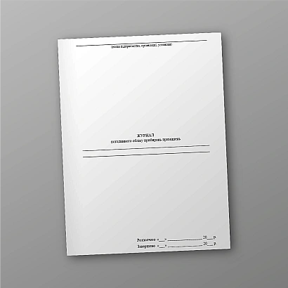 Журнал почасового учета уборок помещений купить на Ukroblik