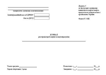 Журнал регистрации проб нефти и нефтепродуктов купить на Ukroblik
