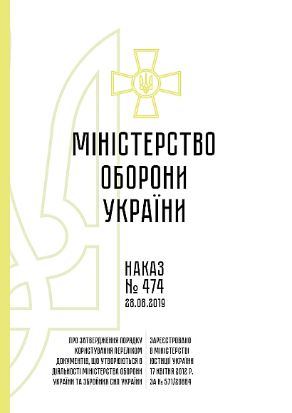 Наказ 474 + Додатки. Про затвердження Порядку користування Переліком документів, що утворюються в діяльності Міністерства оборони України та Збройних Сил України на Ukroblik