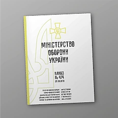 Журнали - Наказ 474 + Додатки. Про затвердження Порядку користування Переліком документів, що утворюються в діяльності Міністерства оборони України та Збройних Сил України