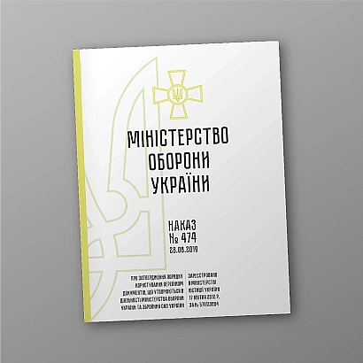 Наказ 474 + Додатки. Про затвердження Порядку користування Переліком документів, що утворюються в діяльності Міністерства оборони України та Збройних Сил України на Ukroblik