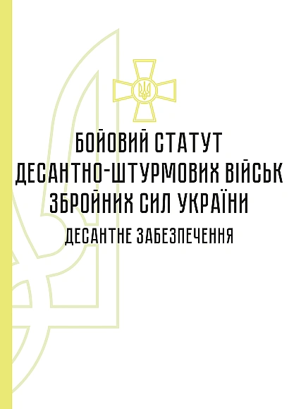 Бойовий статут десантно-штурмових військ Збройних Сил України. Десантне забезпечення на Ukroblik