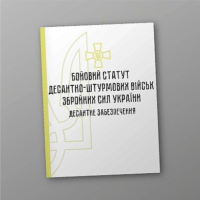 Бойовий статут десантно-штурмових військ Збройних Сил України. Десантне забезпечення на Ukroblik