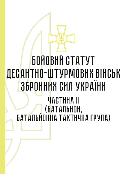 Бойовий статут десантно-штурмових військ Збройних Сил України частина ІІ (батальйон, батальйонна тактична група) на Ukroblik