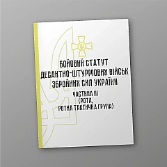 Журнали - Бойовий статут десантно-штурмових військ Збройних Сил України частина ІІІ (рота, ротна тактична група)