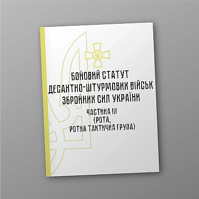 Бойовий статут десантно-штурмових військ Збройних Сил України частина ІІІ (рота, ротна тактична група) на Ukroblik