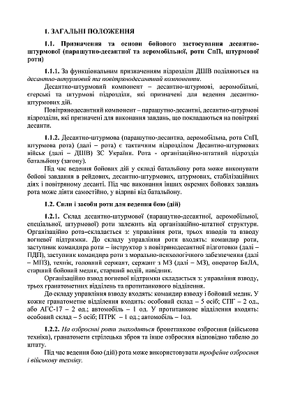 Бойовий статут десантно-штурмових військ Збройних Сил України частина ІІІ (рота, ротна тактична група) на Ukroblik