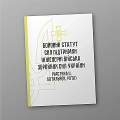 Журнали - Бойовий статут сил підтримки 