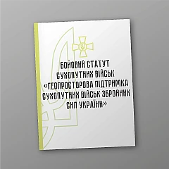 Журнали - Бойовий статут сухопутних військ 
