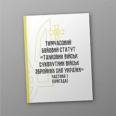 Журнали - Тимчасовий бойовий статут 