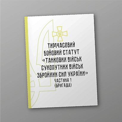 Тимчасовий бойовий статут