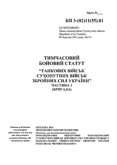 Тимчасовий бойовий статут