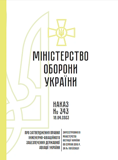 Наказ 343 Правила інженер-авіаційного забезпечення Ukroblik