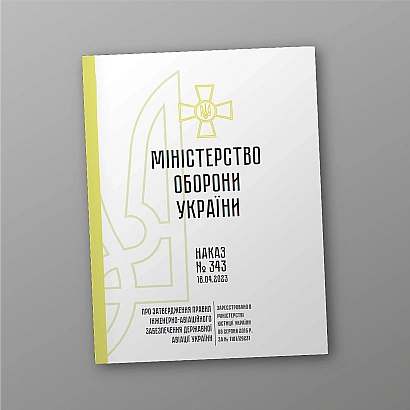 Наказ 343 Правила інженер-авіаційного забезпечення Ukroblik